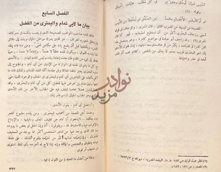 فصل كتاب نقد الموازنة بين الطائيين ابي تمام والبحتري