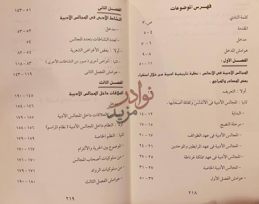 فهرس كتاب المجالس الادبية في الاندلس فهرس الموضوعات