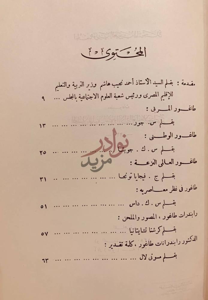 فهرس كتاب طاغور لمحات من حياته وفنه المحتويات