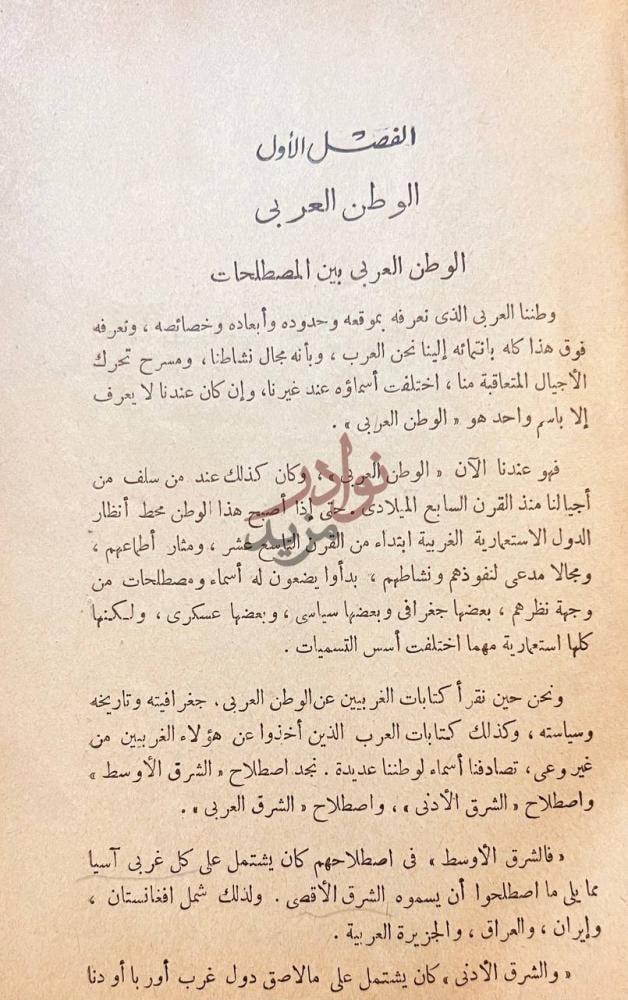 فصل كتاب القومية العربية الفصل الأول الوطن