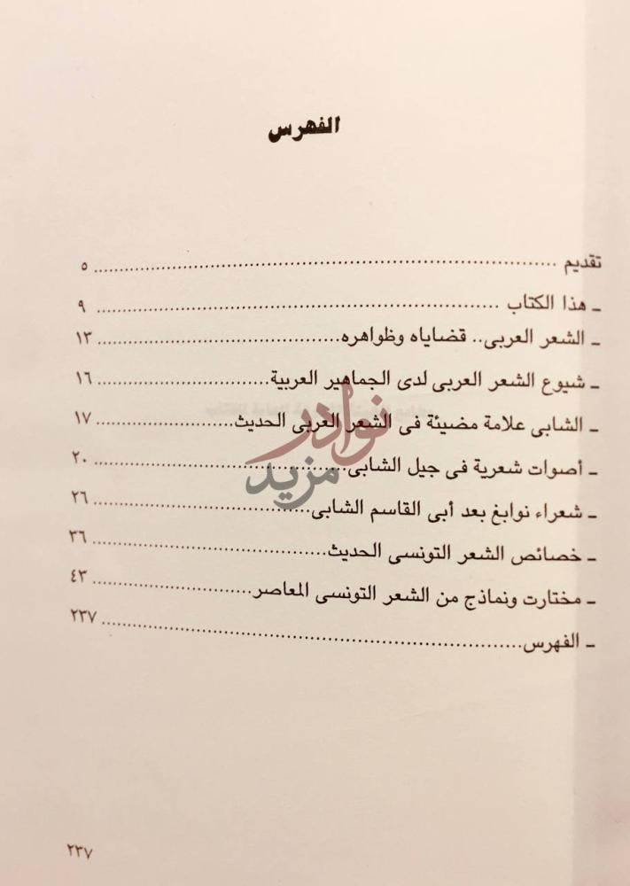 فهرس كتاب رحلة في الشعر التونسي بعد ابي القاسم الشابي