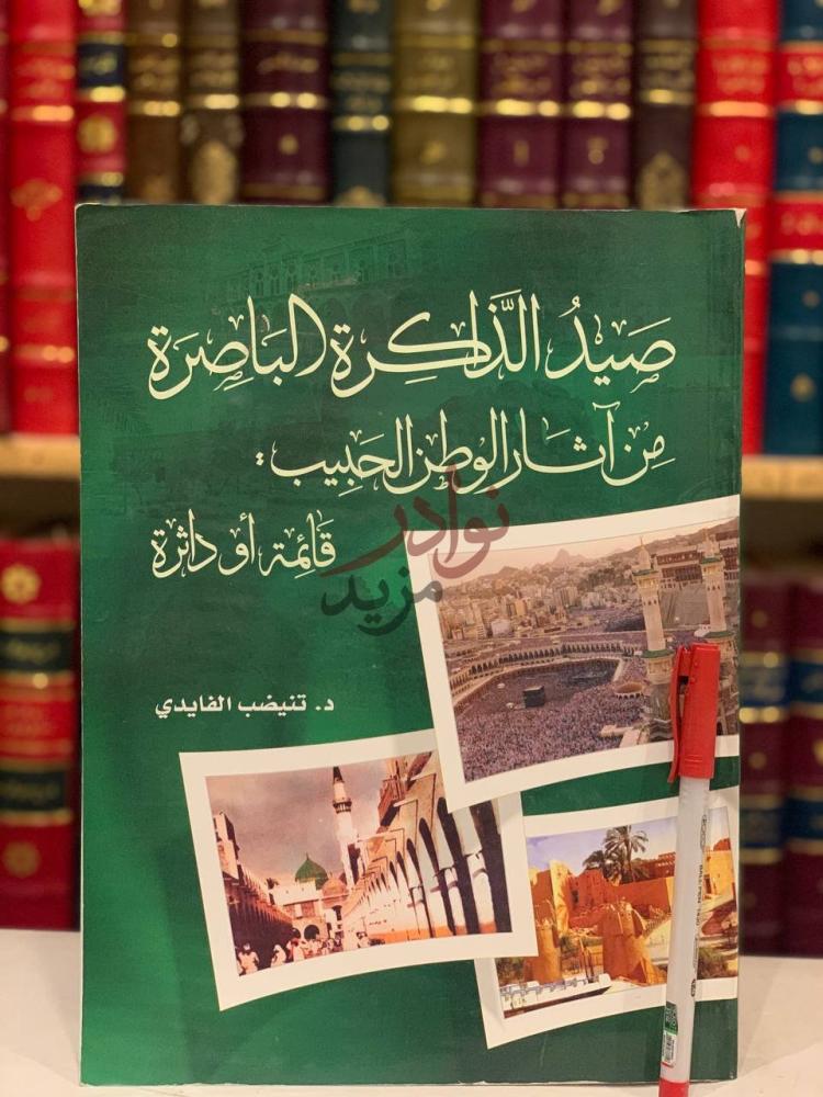 غلاف كتاب صيد الذاكرة الباصرة من اثار الوطن الحبيب