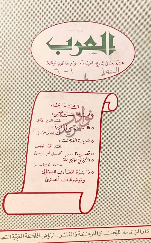 غلاف كتاب مجلة العرب في هذا الجزء