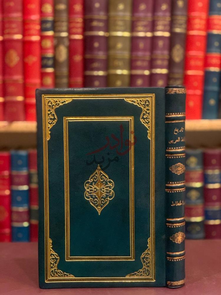 غلاف كتاب تاريخ الخط العربي وادابه تاريخي اجتماعي ادبي