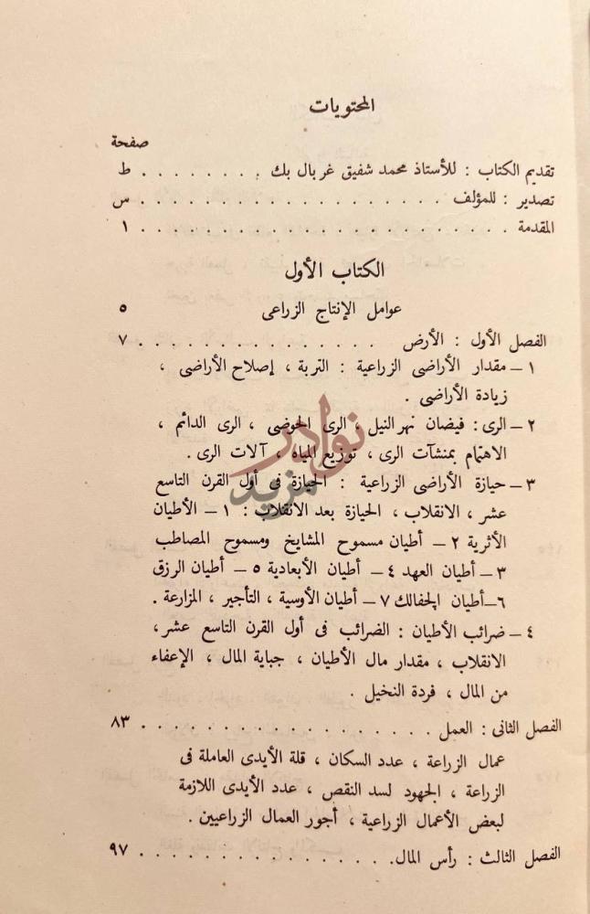 فهرس كتاب تاريخ الزراعة المصرية في عهد محمد علي الكبير