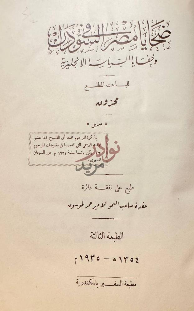 صفحة عنوان كتاب ضحايا مصر والسودان وخفايا السياسة الانجليزية