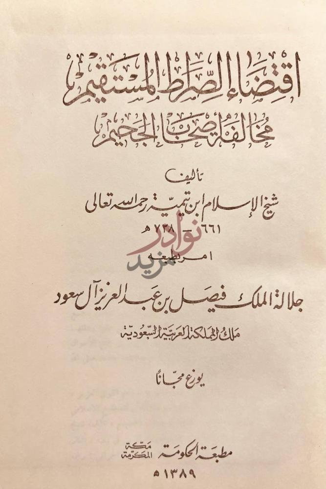 صفحة عنوان كتاب اقتضاء الصراط المستقيم مخالفة اصحاب الجحيم