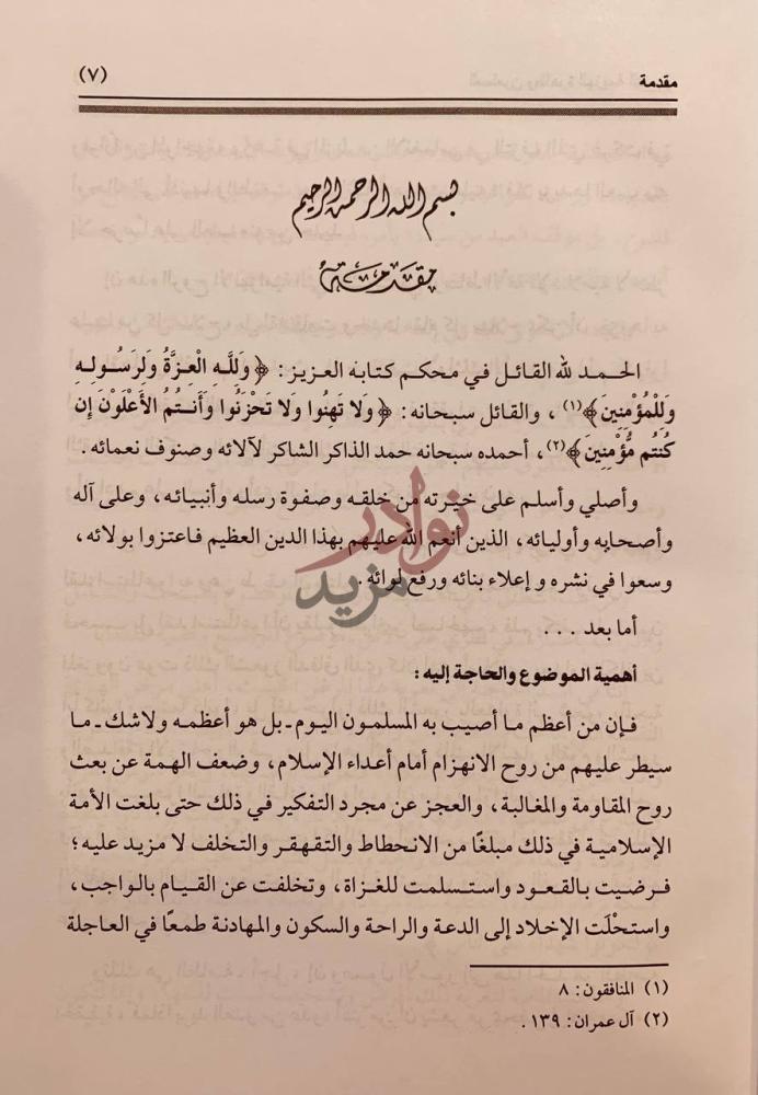 مقدمة كتاب المسلمون وظاهرة الهزيمة النفسية مقدمة