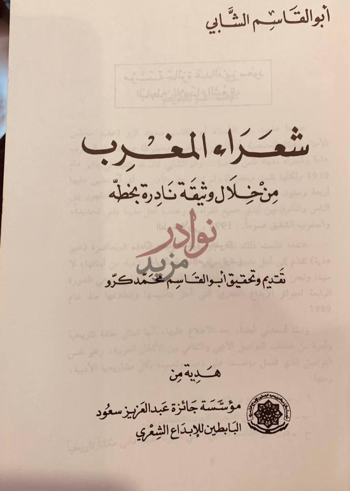 صفحة عنوان كتاب الشابي شعراء المغرب من خلال وثيقة نادرة بخطه