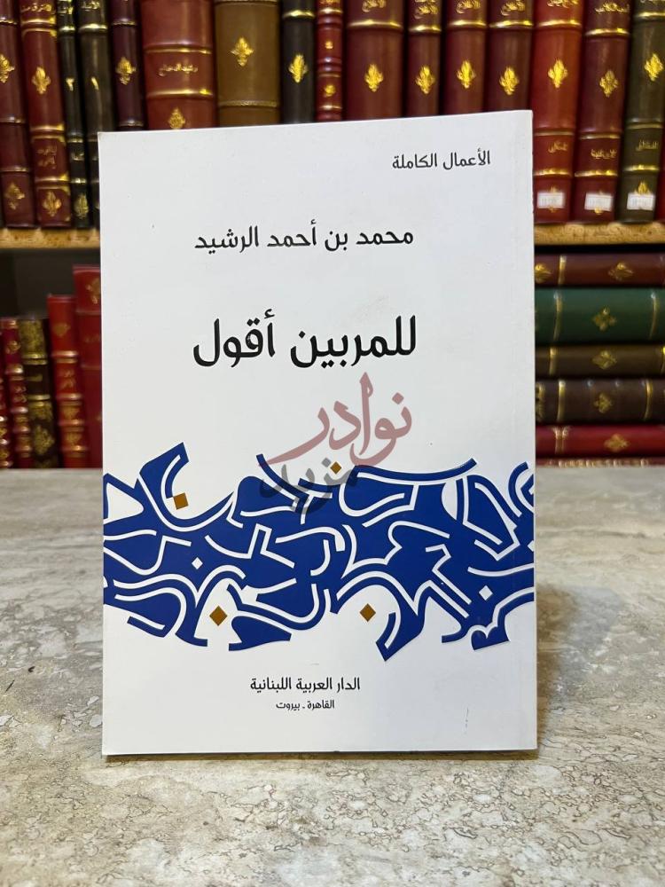 غلاف كتاب للمربين اقول لل م ر ب ين أقوال