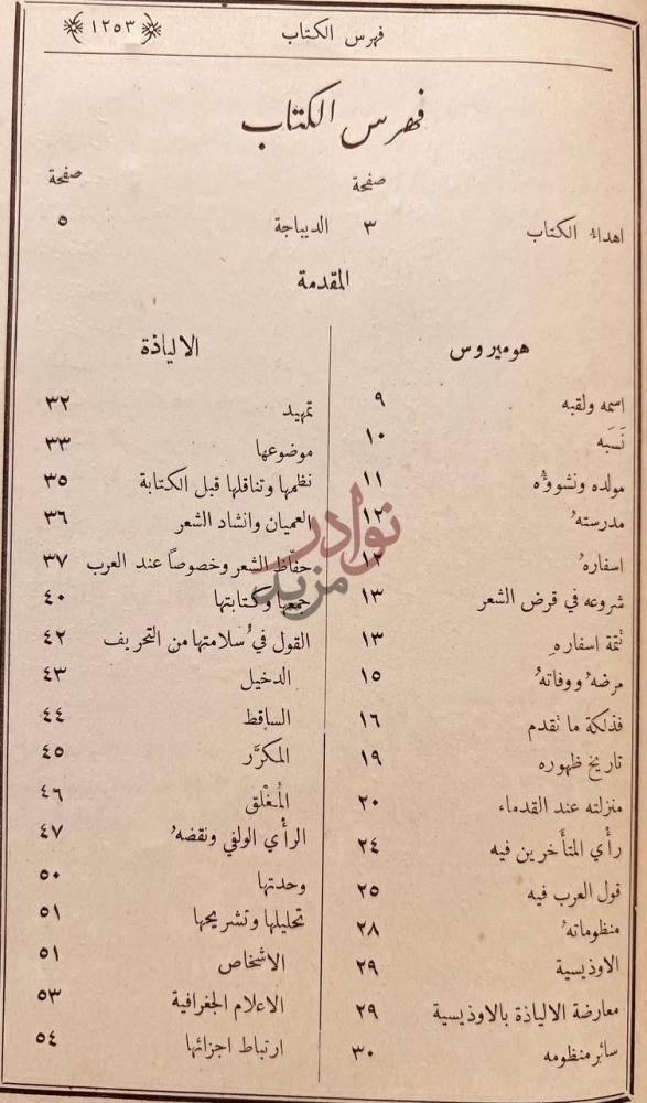 فهرس كتاب الياذة هوميروس معربه نظما وعليها شرح تاريخي