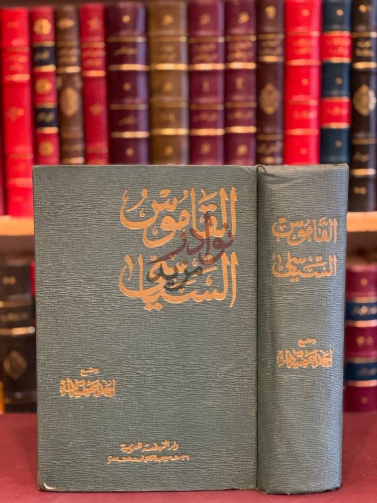 غلاف كتاب القاموس السياسي القاموس السياسي