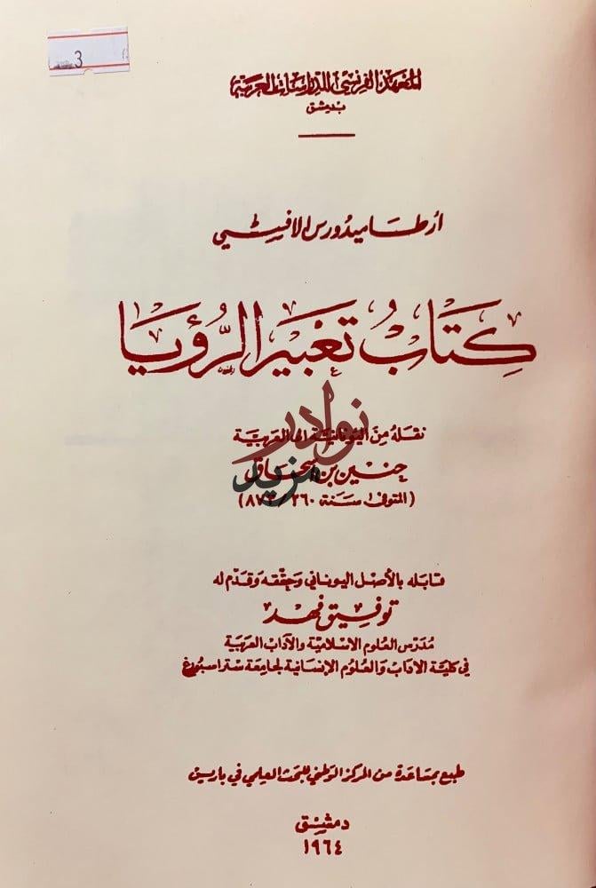 تعبير الرؤيا تجليد اركان ارطاميدورس