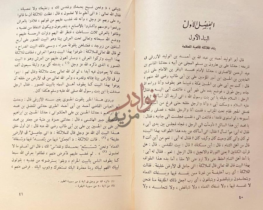 فصل كتاب تاريخ الكعبة المعظمة عمارتها وكسوتها وسدانتها