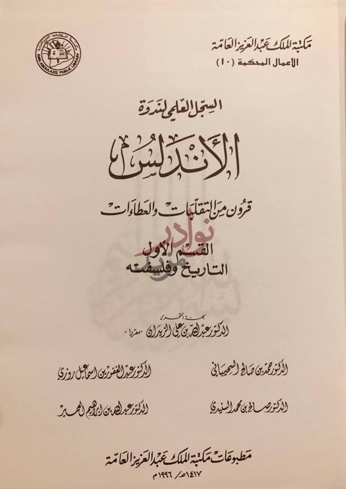 صفحة عنوان كتاب الاندلس قرون من التقلبات والعطاءات