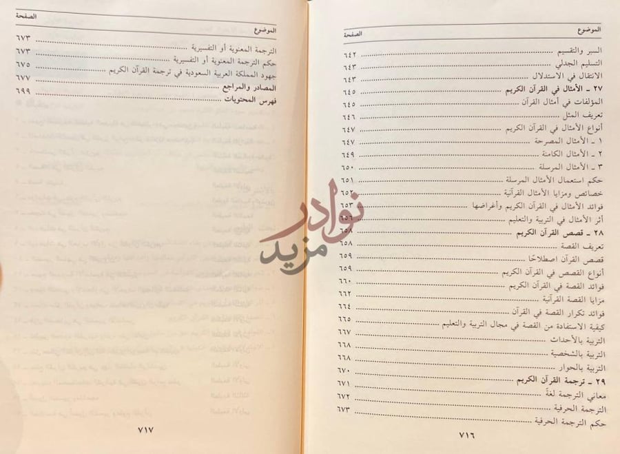 فهرس كتاب دراسات في علوم القران الكريم