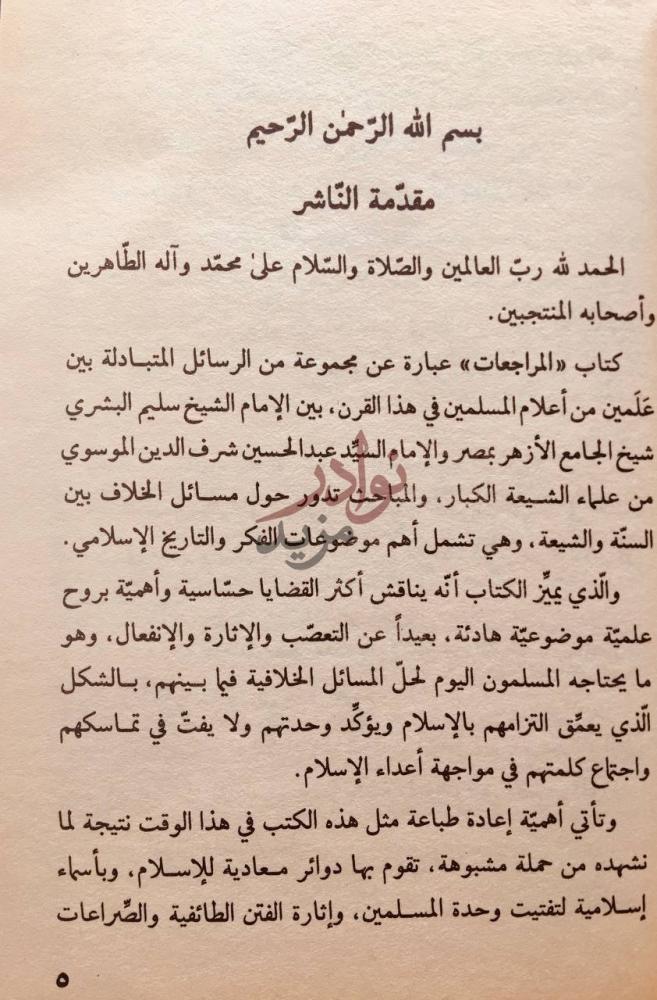 مقدمة كتاب المراجعات بين شيخ الازهر والعاملي مقدمة الناشر