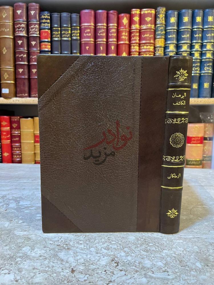 تجليد كتاب البرهان الكاشف عن اعجاز القران