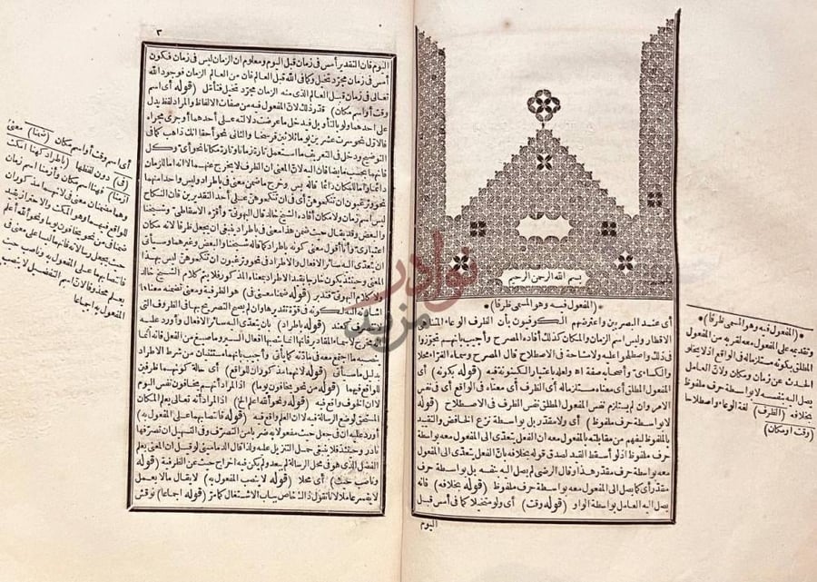 صفحة داخلية كتاب حاشية الصبان على شرح الاشموني على الفية ابن