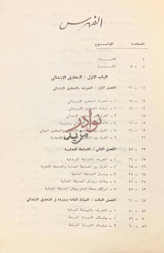 فهرس كتاب قاضي التحقيق في قانون اصول المحاكمات الجزائية