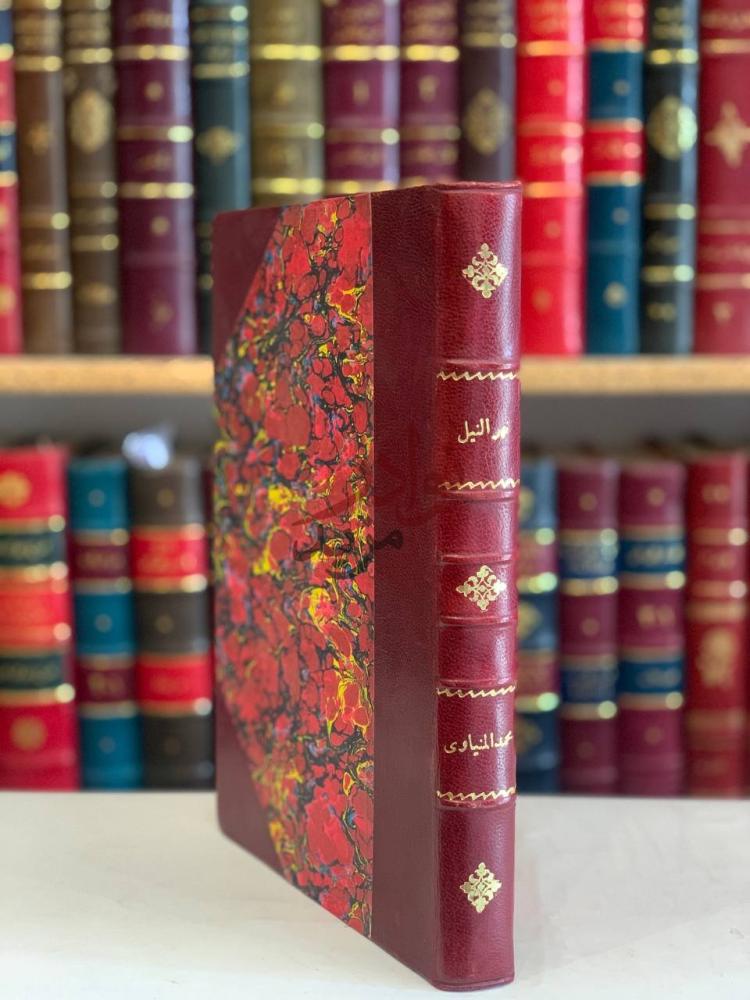 تجليد كتاب نهر النيل في المكتبة العربية