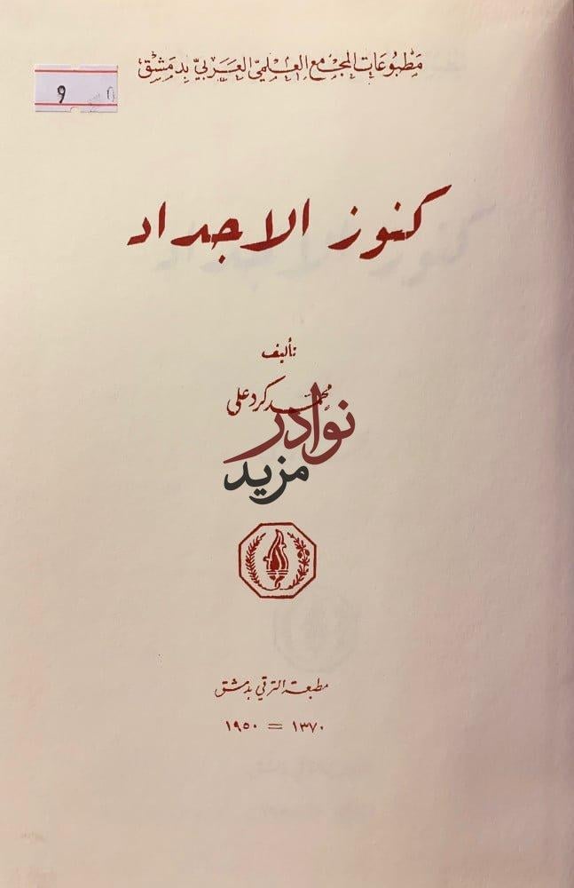 كنوز الاجداد محمد كرد علي