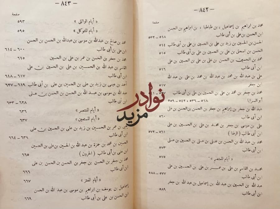 مقاتل الطالبيين /الاصفهاني