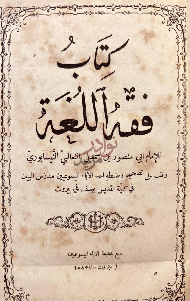 صفحة عنوان كتاب فقه اللغة كتاب فقه اللغة