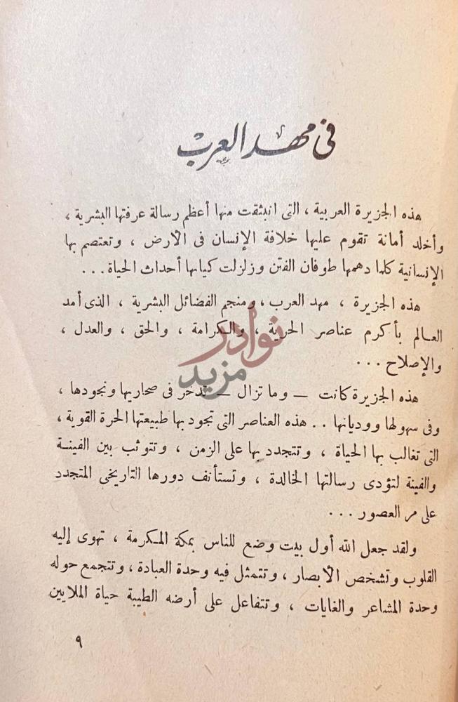مقدمة كتاب في ارض المعجزات في أرض العرب
