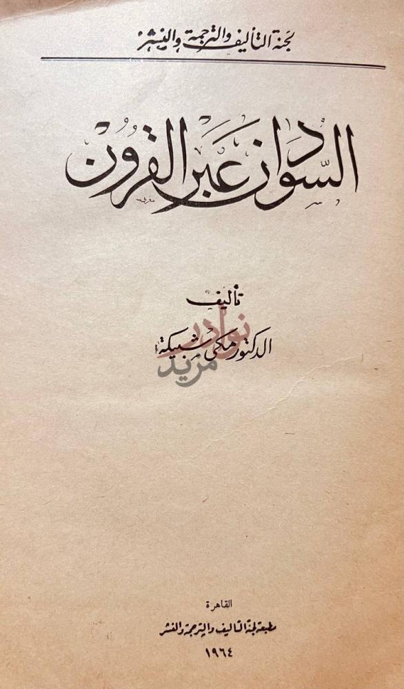 صفحة عنوان كتاب السودان عبر القرون السودان عبر القرون