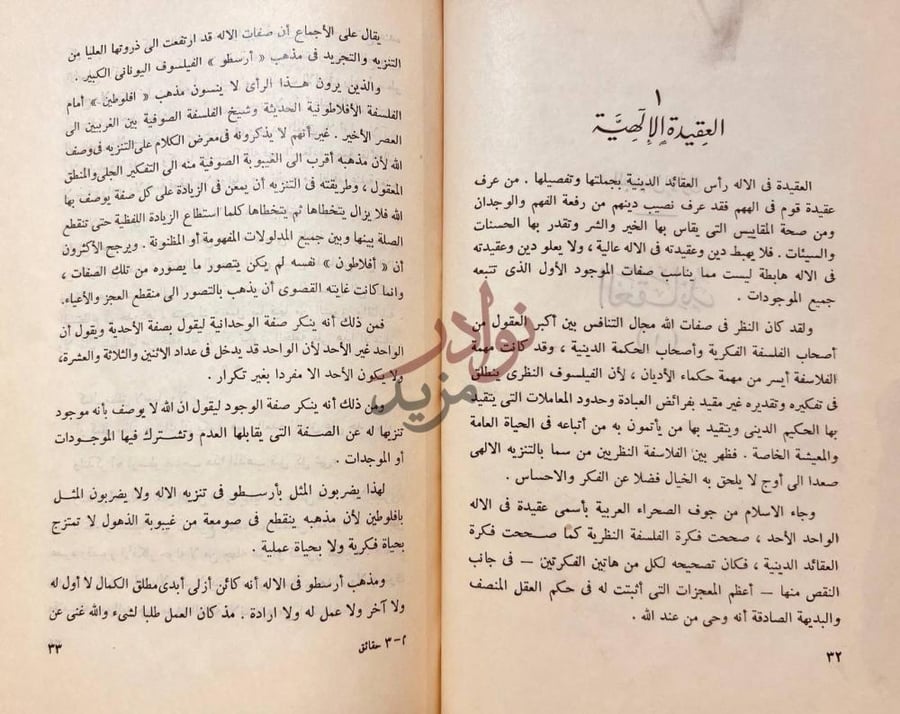 فصل كتاب حقائق الاسلام واباطيل خصومه العقيدة الإلهية