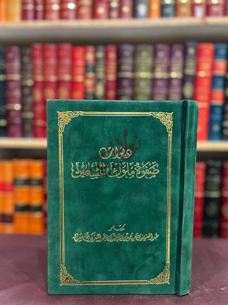 تجليد كتاب ديوان صفوة ملوك المسلمين غلاف الكتاب الصلب