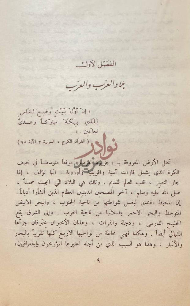 فصل كتاب حياة محمد ورسالته بلاد العرب والعرب