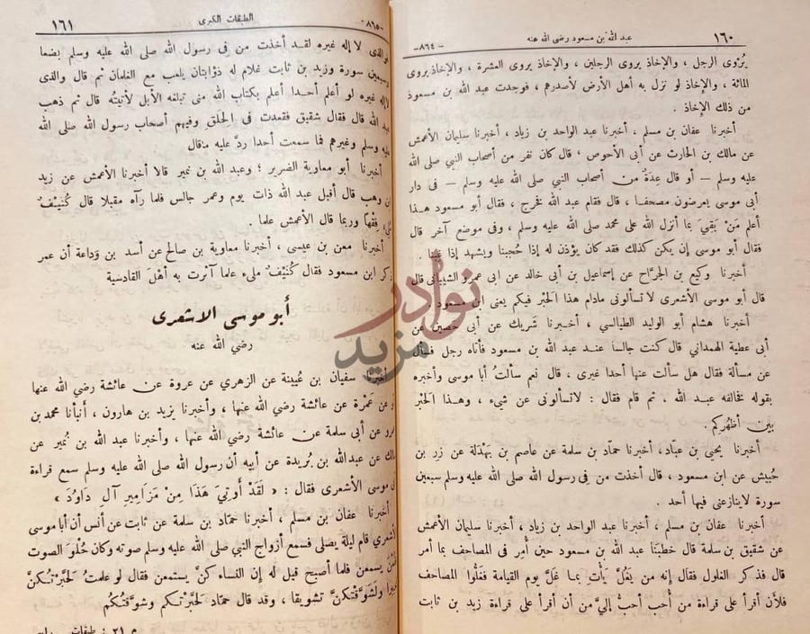 صفحة داخلية كتاب الطبقات الكبرى أبو موسى الأشعري رضي
