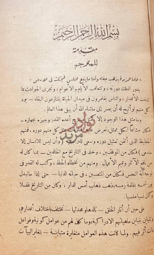 مقدمة كتاب فصل المقال في فلسفة النشوء والارتقاء