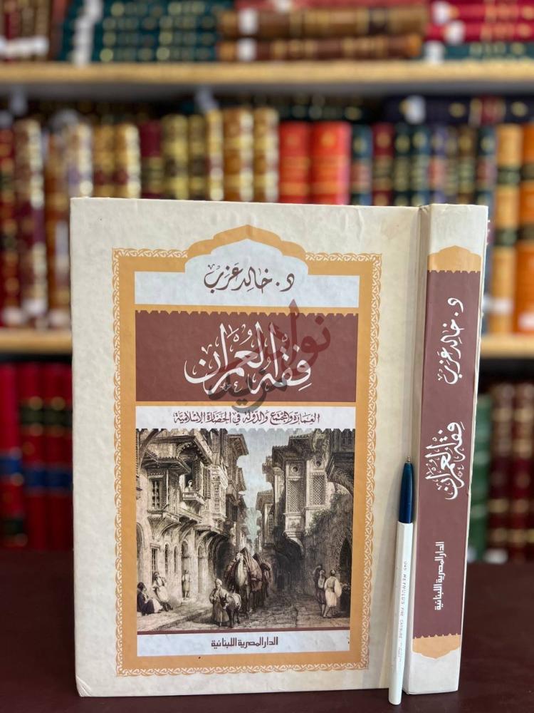 غلاف كتاب فقه العمران العمارة والدولة والمجتمع في الحضارة