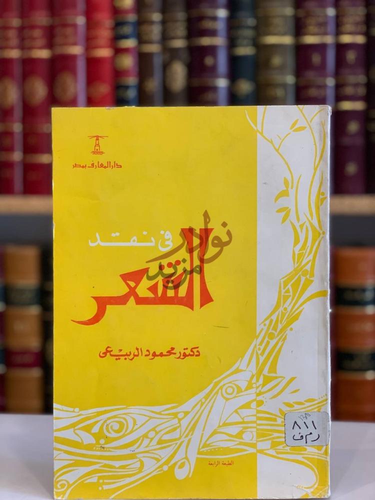 غلاف كتاب في نقد الشعر في نقد الشعر