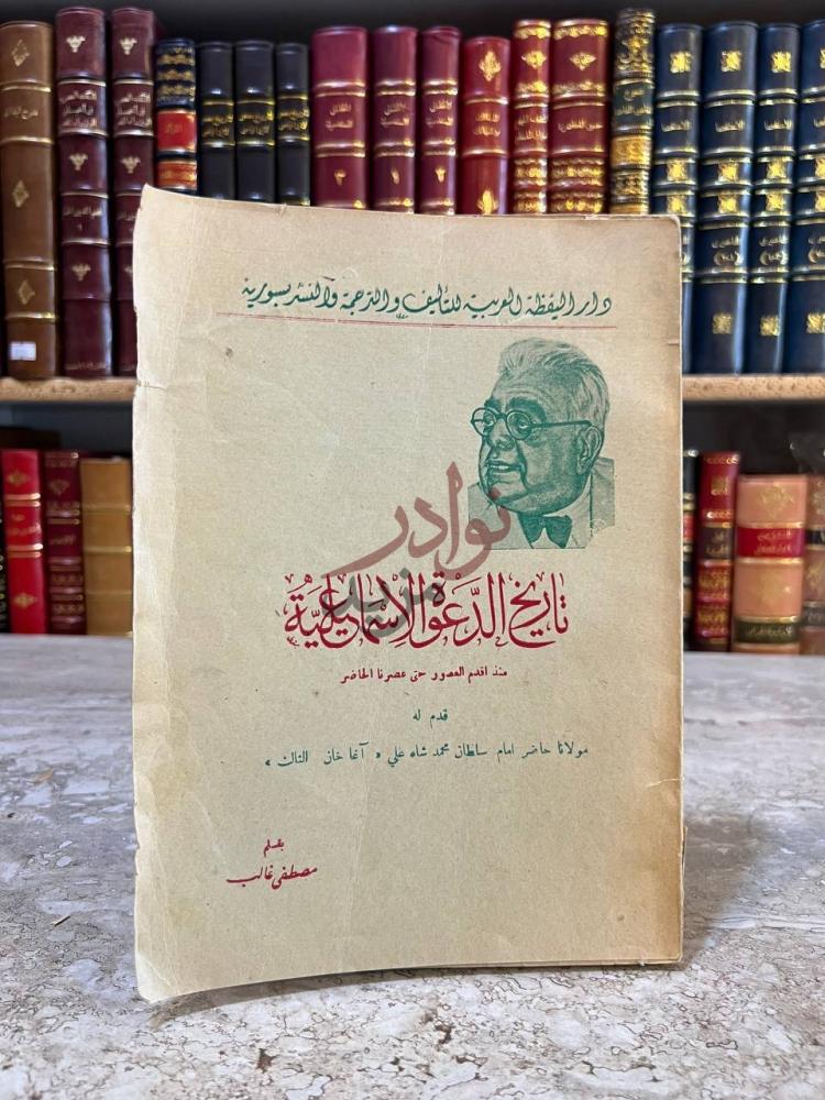 غلاف كتاب تاريخ الدعوة الاسماعيلية منذ اقدم العصور حتى عصرنا