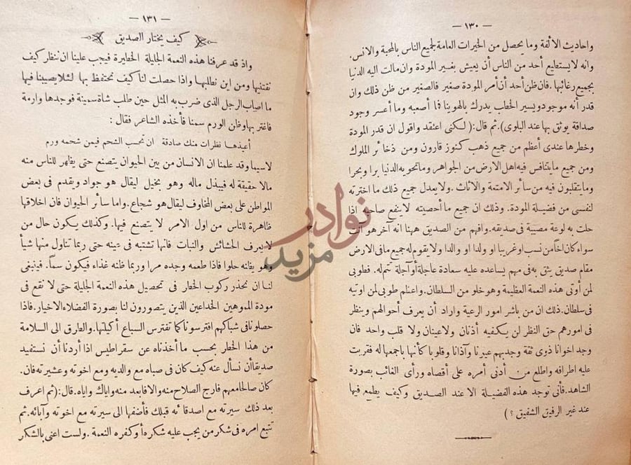 صفحة داخلية كتاب تهذيب الاخلاق كيف يختار الصديق