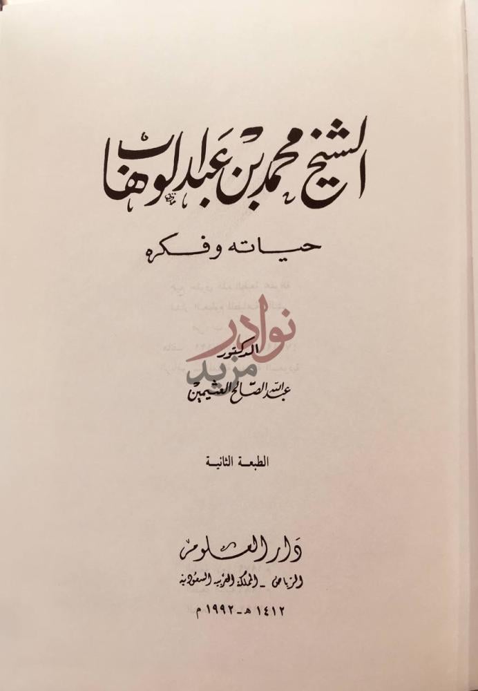 صفحة عنوان كتاب الشيخ محمد بن عبد الوهاب حياته وفكره