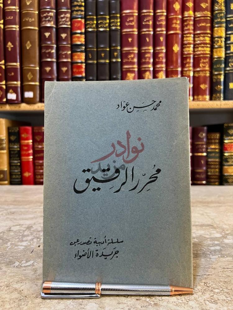غلاف كتاب محرر الرقيق محرر الرقيق