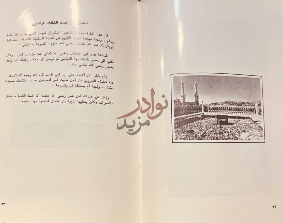 صفحة داخلية كتاب كسوة الكعبه المشرفة الكسوة في عهد
