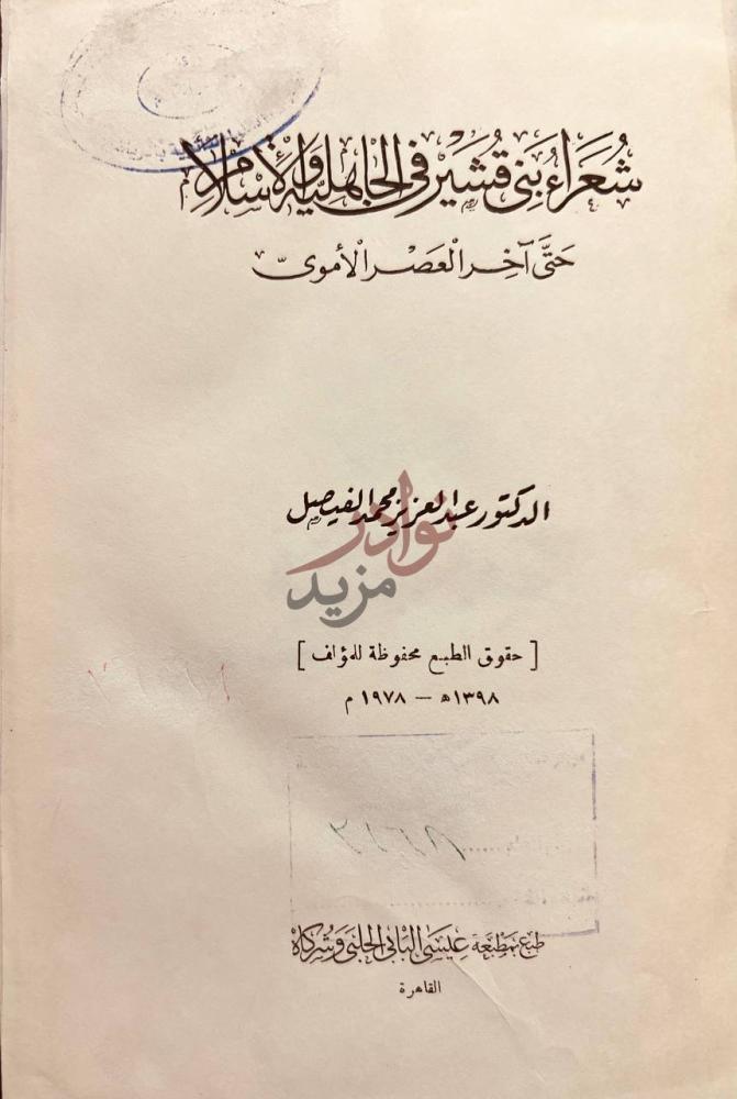 صفحة عنوان كتاب شعراء بني قشير في الجاهلية والإسلام حتى اخر