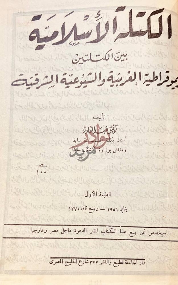 صفحة عنوان كتاب الكتلة الاسلامية بين الكتلتين الديموقراطية