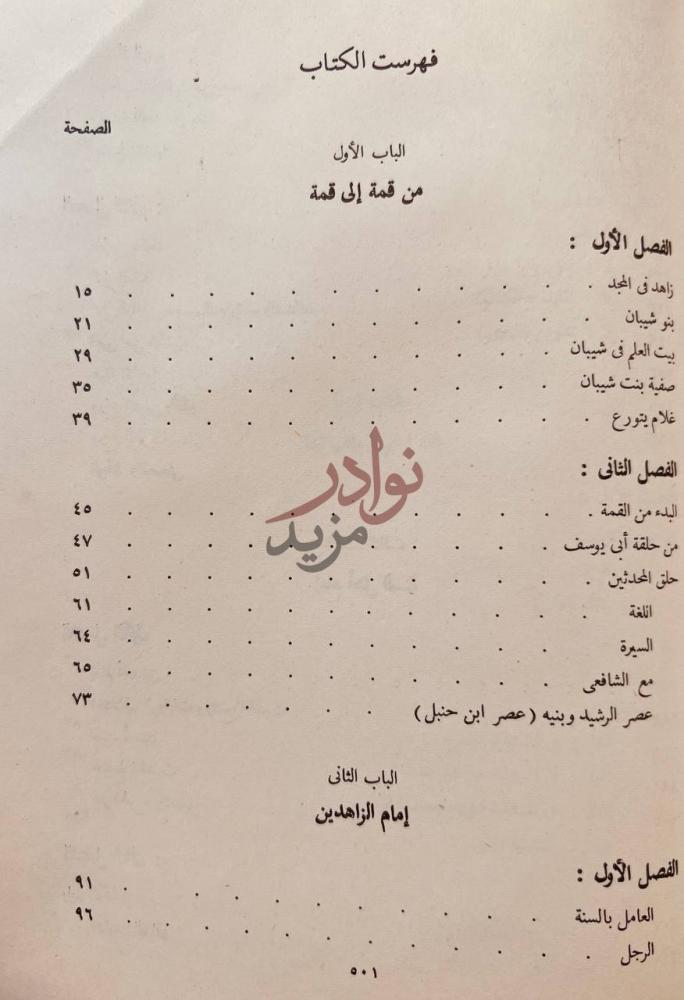 فهرس كتاب احمد بن حنبل امام اهل السنة الباب الأول من قمة
