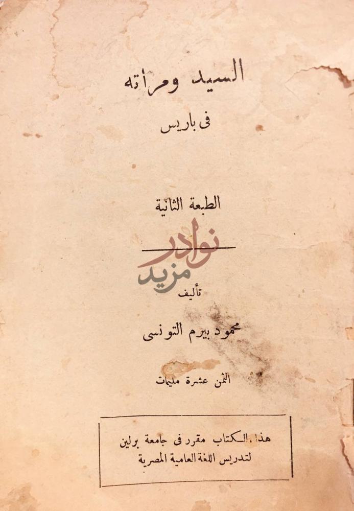 صفحة عنوان كتاب السيد ومراته في باريس الطبعة الثانية