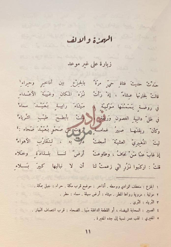 صفحة داخلية كتاب ديوان عمر ابي ربيعة زيارة على غير موعد