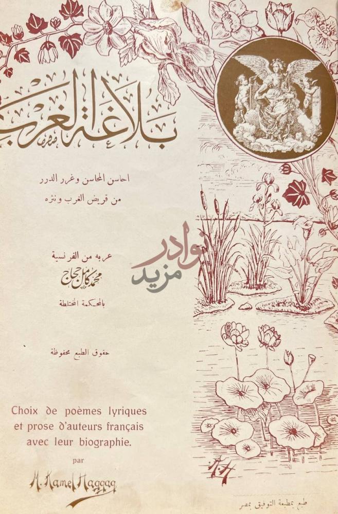صفحة عنوان كتاب بلاغة الغرب بلاغة الغرب