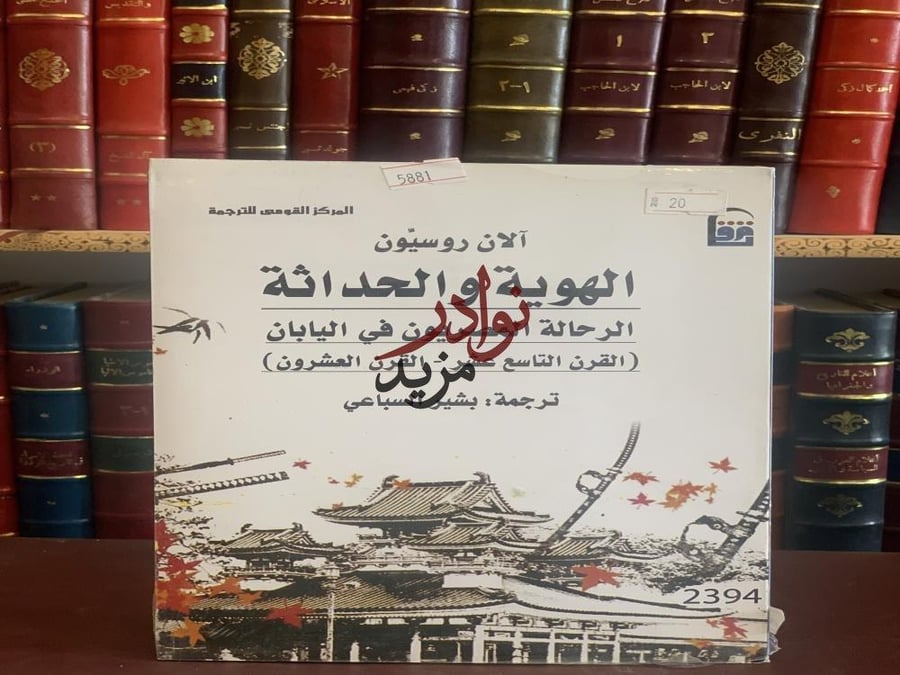 كتاب الهوية والحداثة الرحالة المصريون في اليابان الان روسيون بشير السباعي