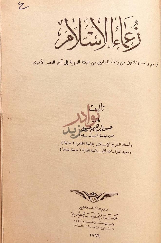 صفحة عنوان كتاب زعماء الاسلام زعماء الإسلام